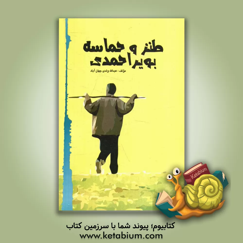 کتاب طنز و حماسه بویراحمدی (مجموعه اشعار) اثر عبدالله ولدی‌جهان‌آّباد