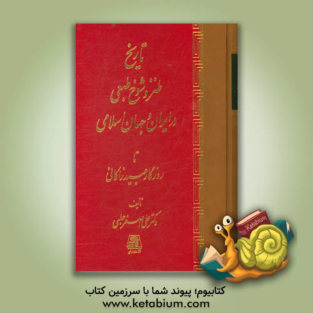 کتاب طنز و شوخ طبعی در ایران و جهان اسلامی تا روزگار عبید زاکانی |اثر علی اصغر حلبی