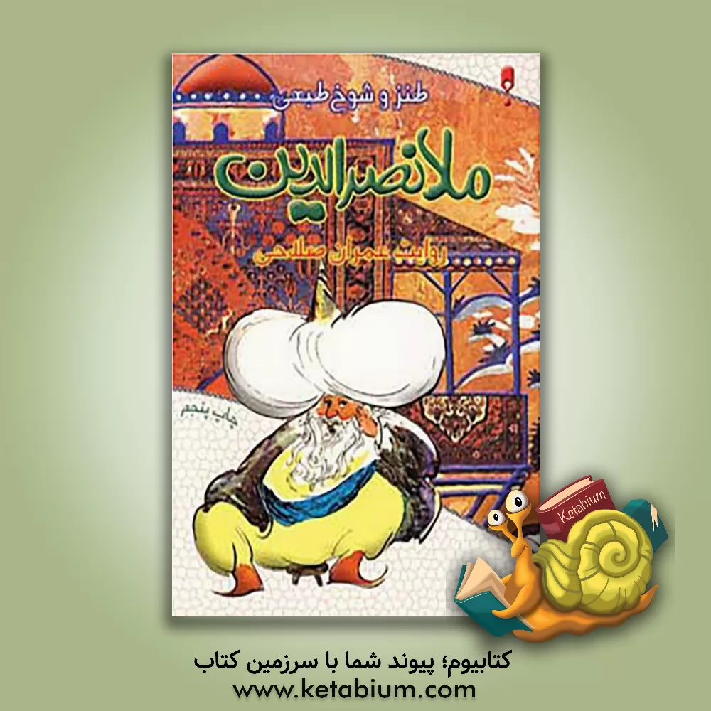 کتاب طنز و شوخ طبعی ملانصرالدین اثر عمران صلاحی