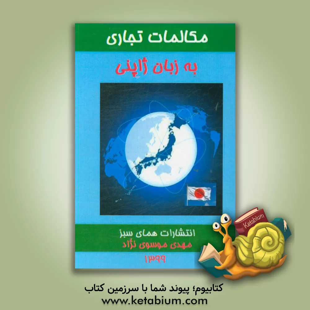 کتاب مکالمات تجاری به زبان ژاپنی اثر مهدی موسوی‌نژاد
