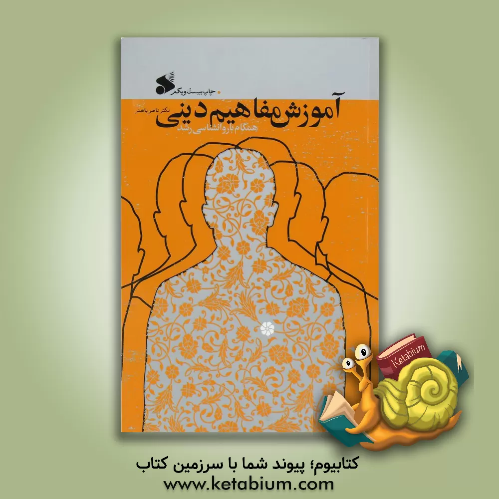 کتاب آموزش مفاهیم دینی همگام با روانشناسی رشد اثر ناصر باهنر