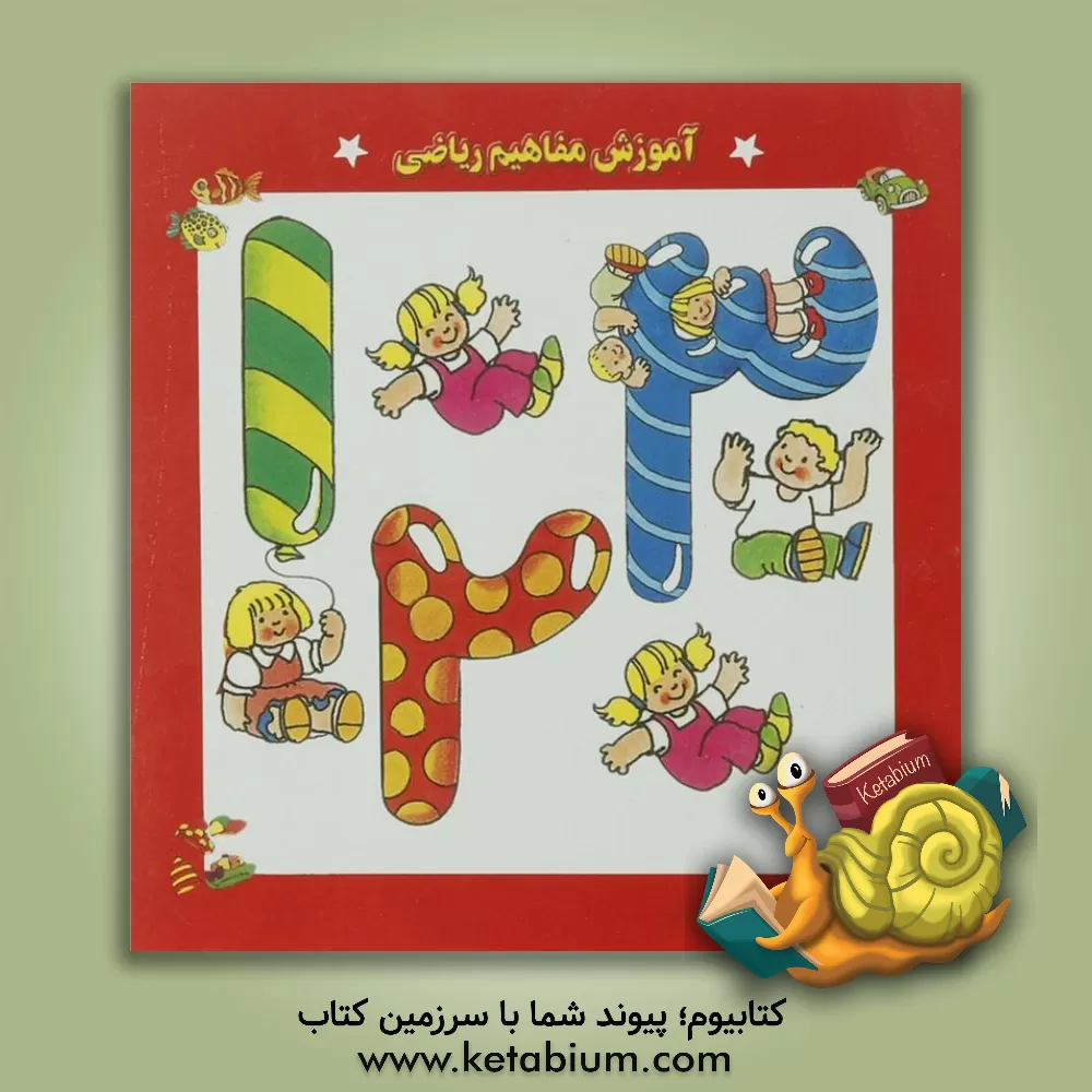 کتاب آموزش مفاهیم ریاضی اثر سرور مهدوی‌میلانی