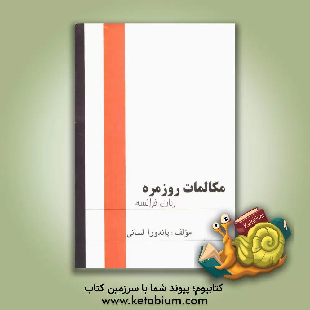 کتاب مکالمات روزمره (زبان فرانسه) اثر پاندورا لسانی