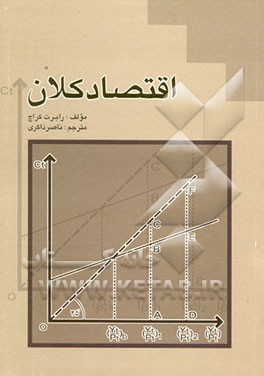 کتاب اقتصاد کلان اثر رابرت کراچ