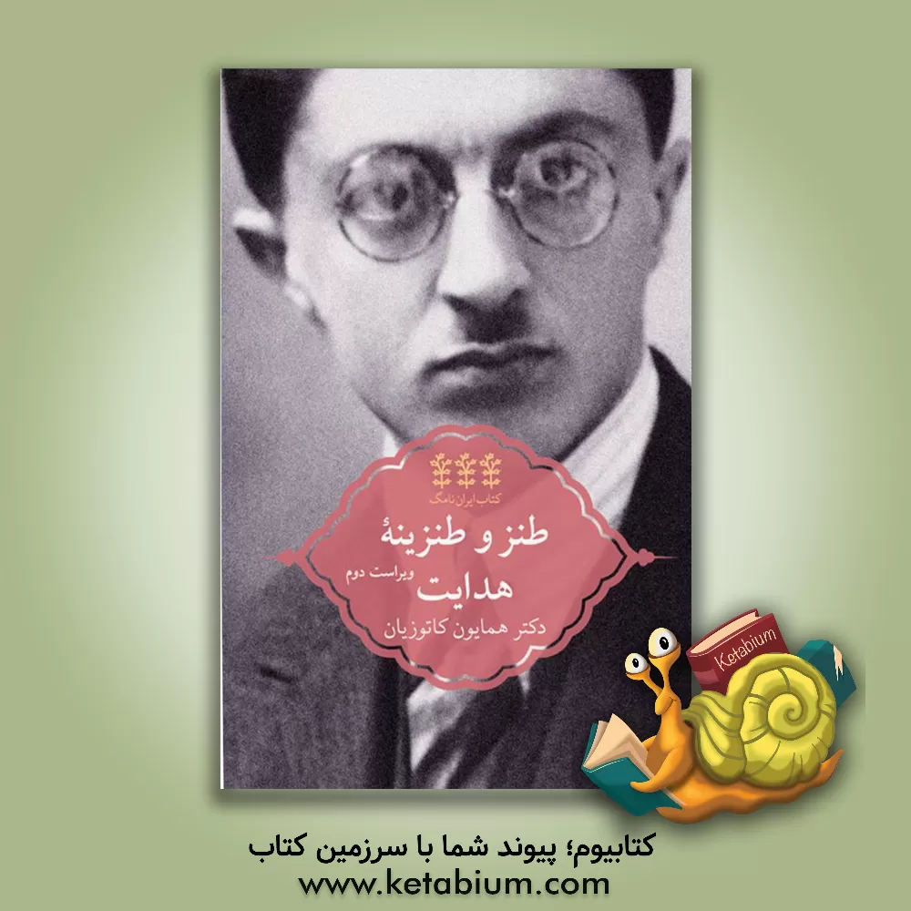 کتاب طنز و طنزینه هدایت اثر محمدعلی کاتوزیان