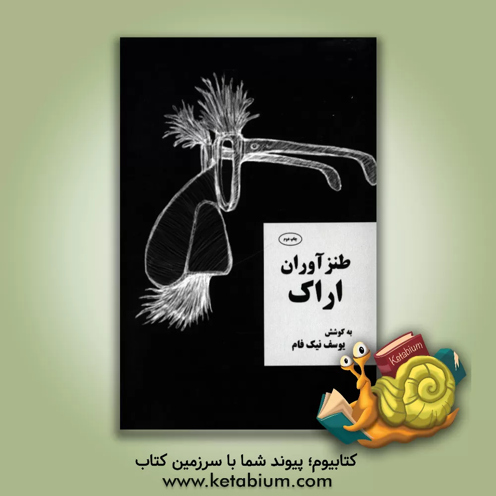 کتاب طنزآوران اراک |اثر یوسف نیک فام