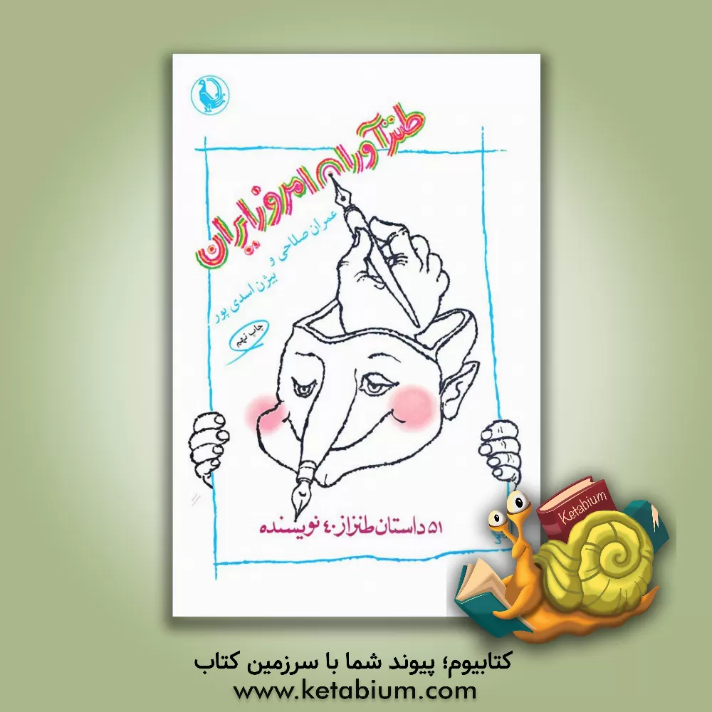 کتاب طنزآوران امروز ایران اثر عمران صلاحی