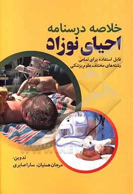 کتاب خلاصه درسنامه احیای نوزاد: قابل استفاده برای تمامی رشته های مختلف علوم پزشکی اثر مرجان همتیان