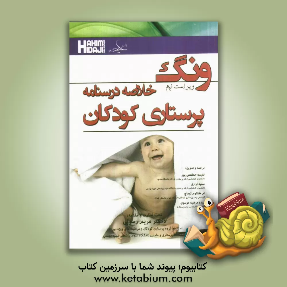 کتاب خلاصه درسنامه پرستاری کودکان ونگ اثر دیوید ویلسون