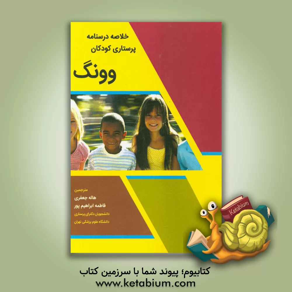 کتاب خلاصه درسنامه پرستاری کودکان وونگ اثر هاله جعفری