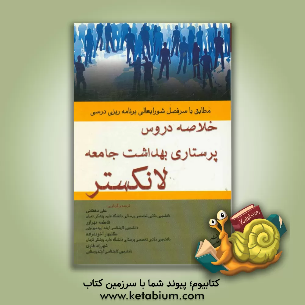 کتاب خلاصه دروس پرستاری بهداشت جامعه لانکستر (1 - 2 - 3) اثر علی دهقانی