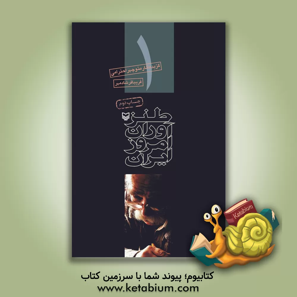 کتاب طنزآوران امروز ایران (1) اثر منوچهر احترامی