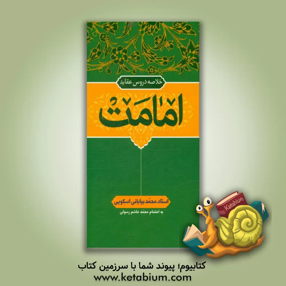 کتاب خلاصه دروس عقاید: امامت اثر محمد بیابانی‌اسکویی