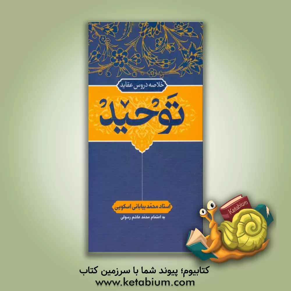 کتاب خلاصه دروس عقاید: توحید اثر محمد بیابانی‌اسکویی