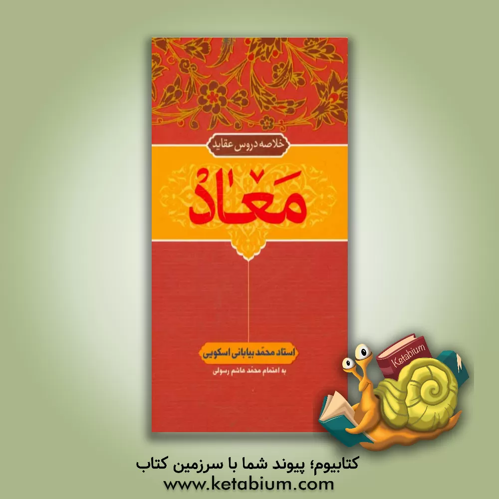 کتاب خلاصه دروس عقاید: معاد اثر محمد بیابانی‌اسکویی