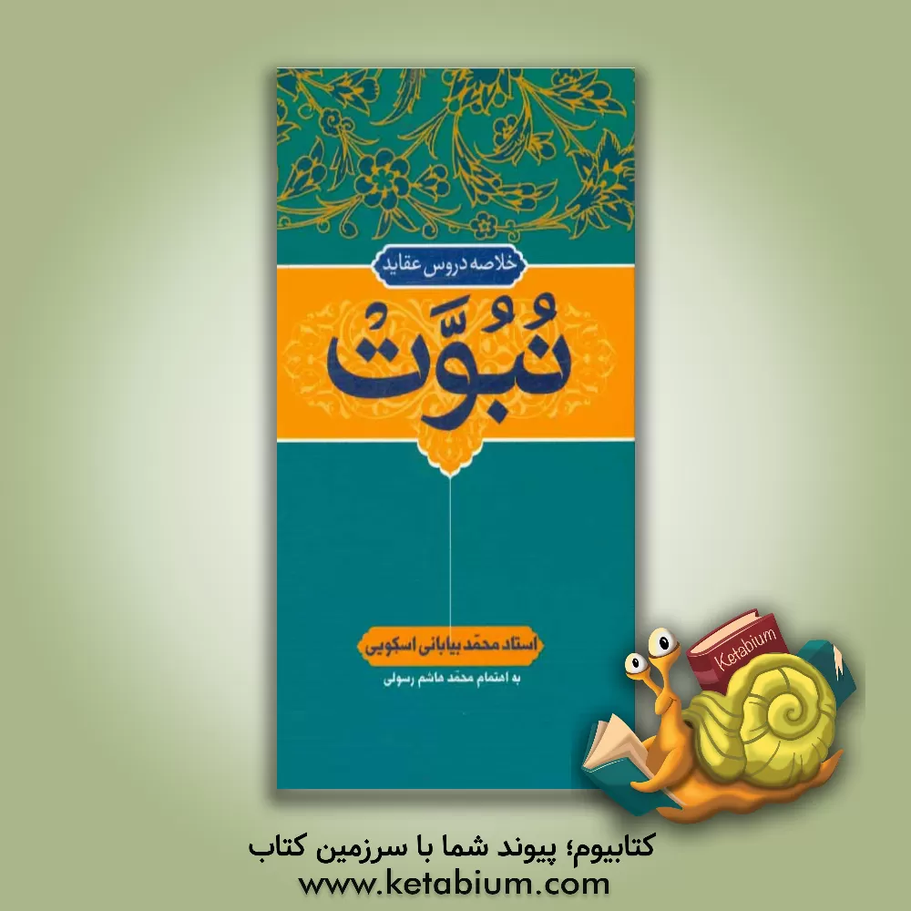 کتاب خلاصه دروس عقاید: نبوت اثر محمد بیابانی‌اسکویی