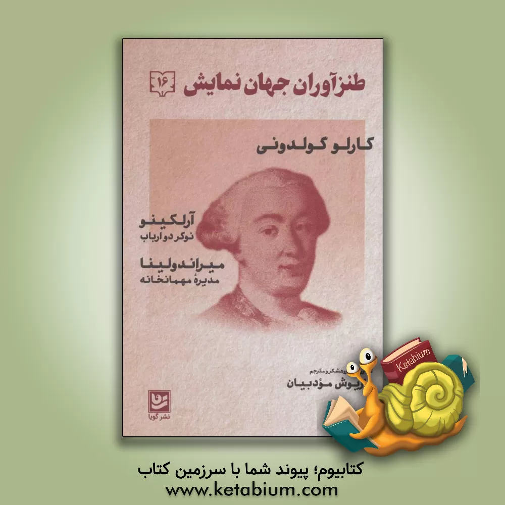 کتاب طنزآوران جهان نمایش (دفتر شانزدهم - نوکر دو ارباب،  مدیره مهمانخانه) اثر کارلو گلدونی