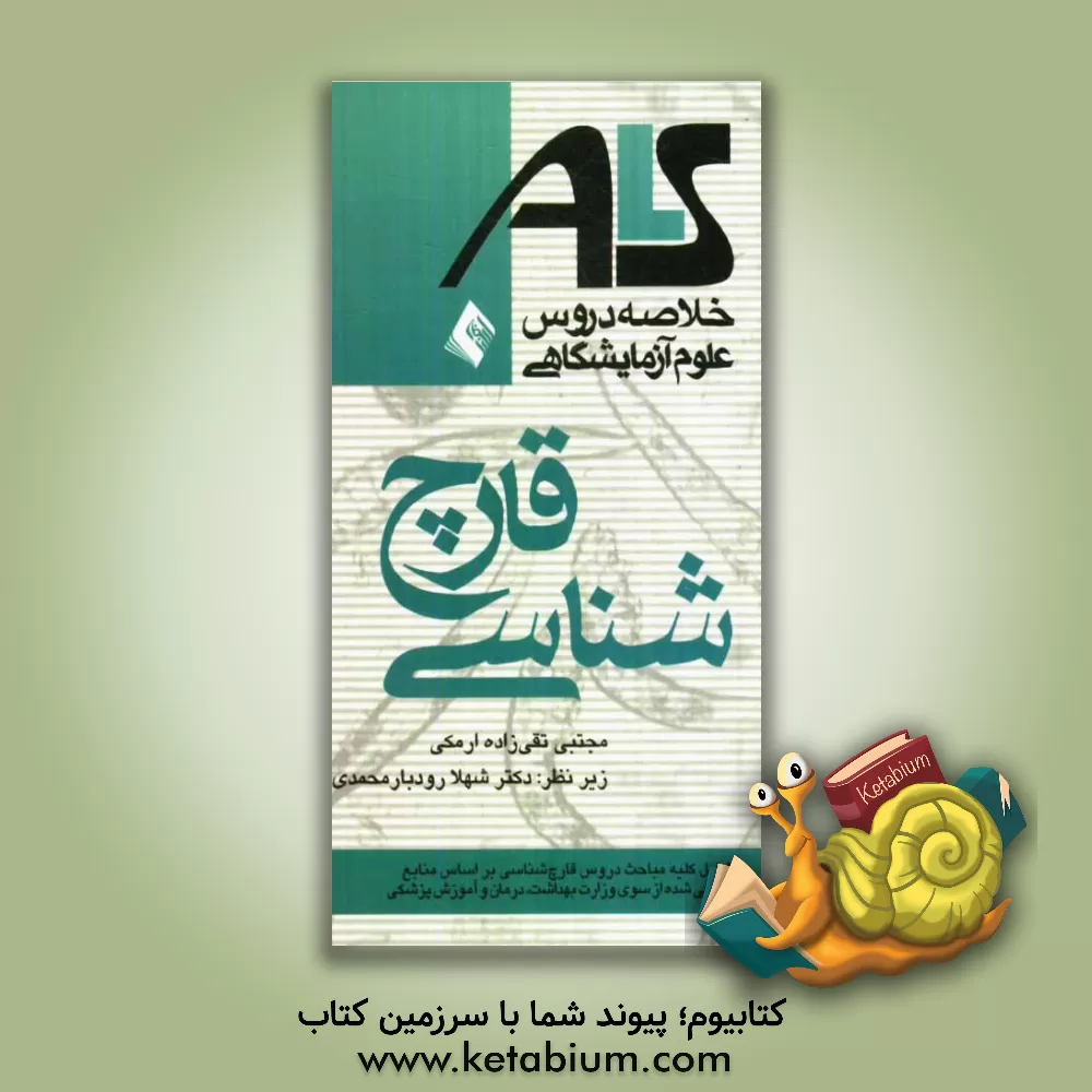 کتاب خلاصه دروس علوم آزمایشگاهی: قارچ شناسی اثر مجتبی تقی‌زاده‌ارمکی