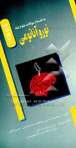 کتاب خلاصه دروس علوم پایه پزشکی ویژه امتحان سراسری علوم پایه: نوروآناتومی اثر هومن بخشی