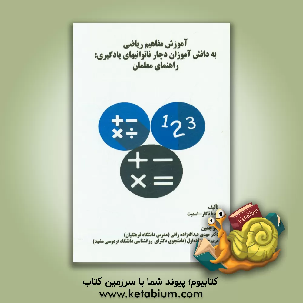 کتاب آموزش مفاهیم ریاضی به دانش آموزان دچار ناتوانی های یادگیری راهنمای معلمان اثر نادیا ناگار-اسمیت
