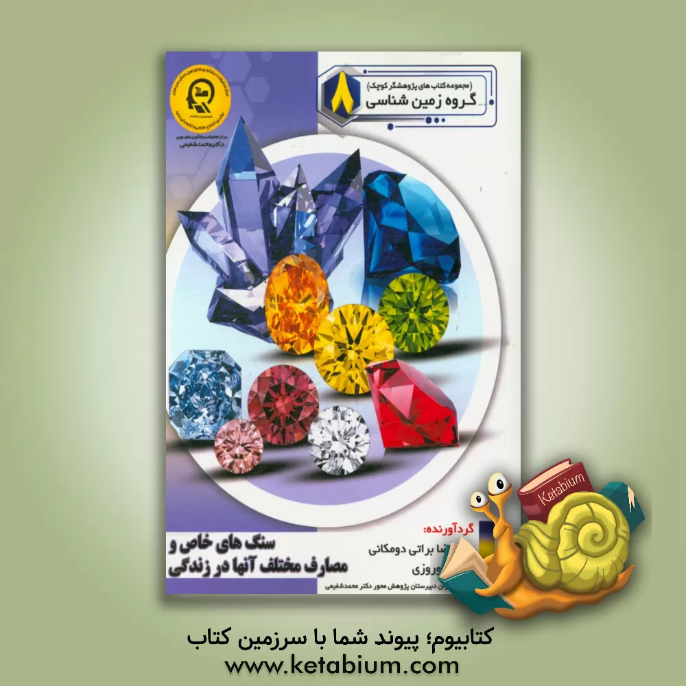 کتاب سنگ های خاص و مصارف مختلف آنهادر زندگی اثر راضیه جوهریان