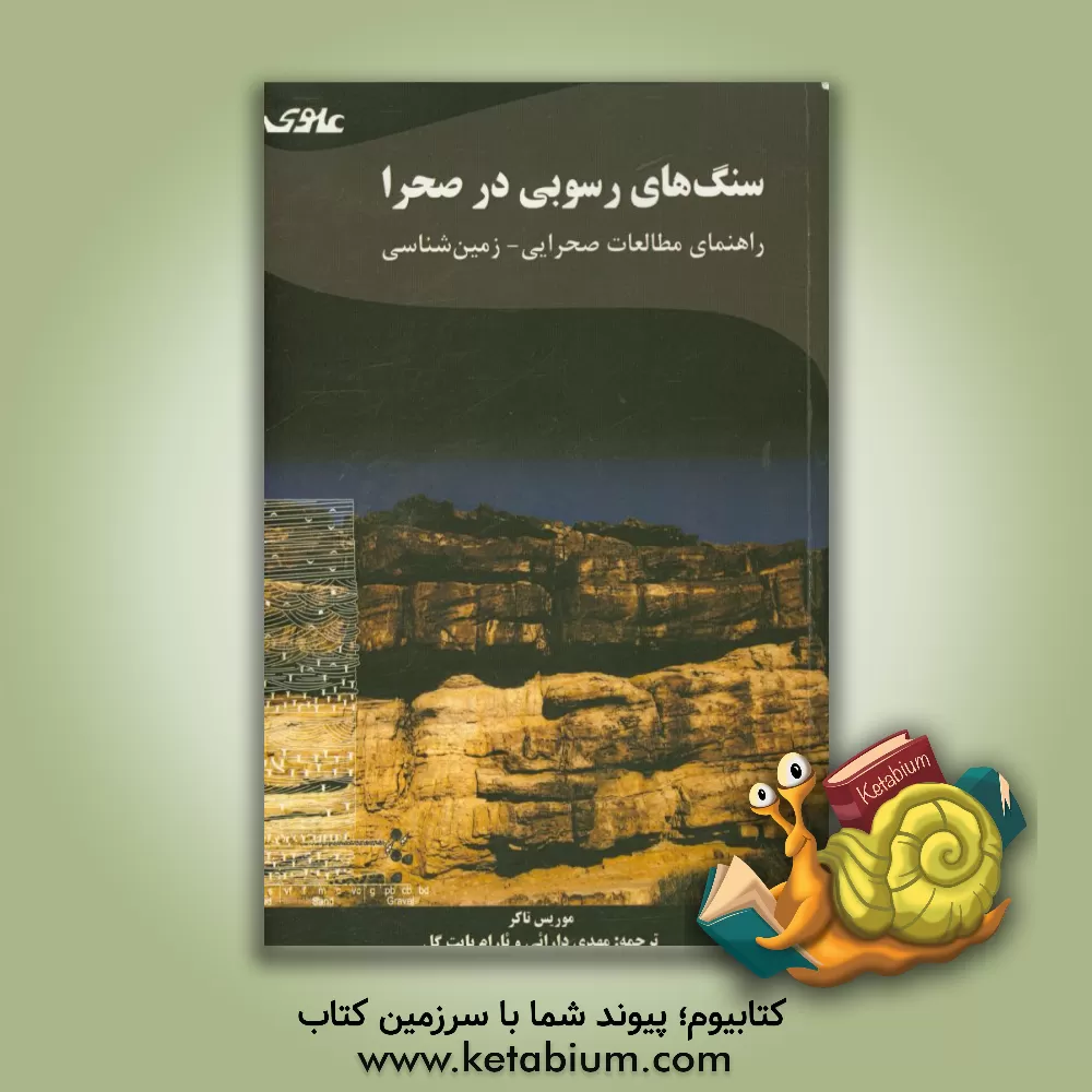 کتاب سنگ های رسوبی در صحرا اثر موریس‌ای. تاکر