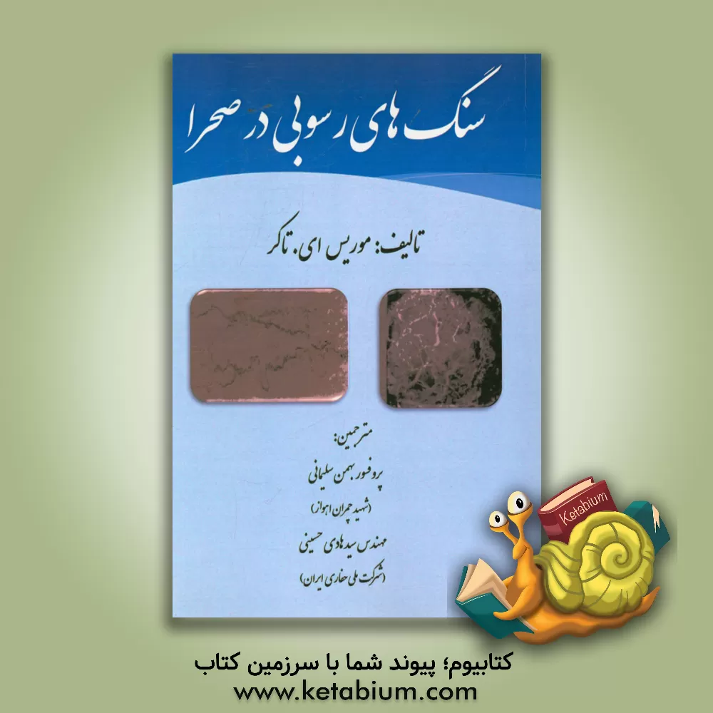 کتاب سنگ های رسوبی در صحرا اثر موریس‌ای. تاکر