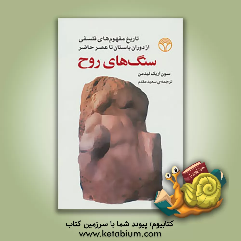 کتاب سنگ های روح: تاریخ مفهوم های فلسفی از دوران باستان تا عصر حاضر |اثر سون اریک لیدمن