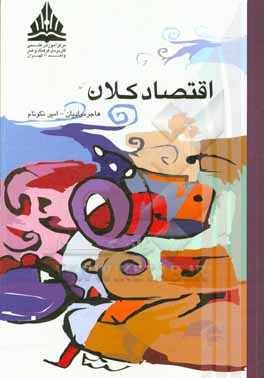 کتاب اقتصاد کلان اثر هاجر مرادیان