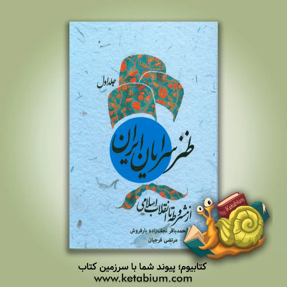 کتاب طنزسرایان ایران: از مشروطه تا انقلاب اسلامی اثر مرتضی فرجیان