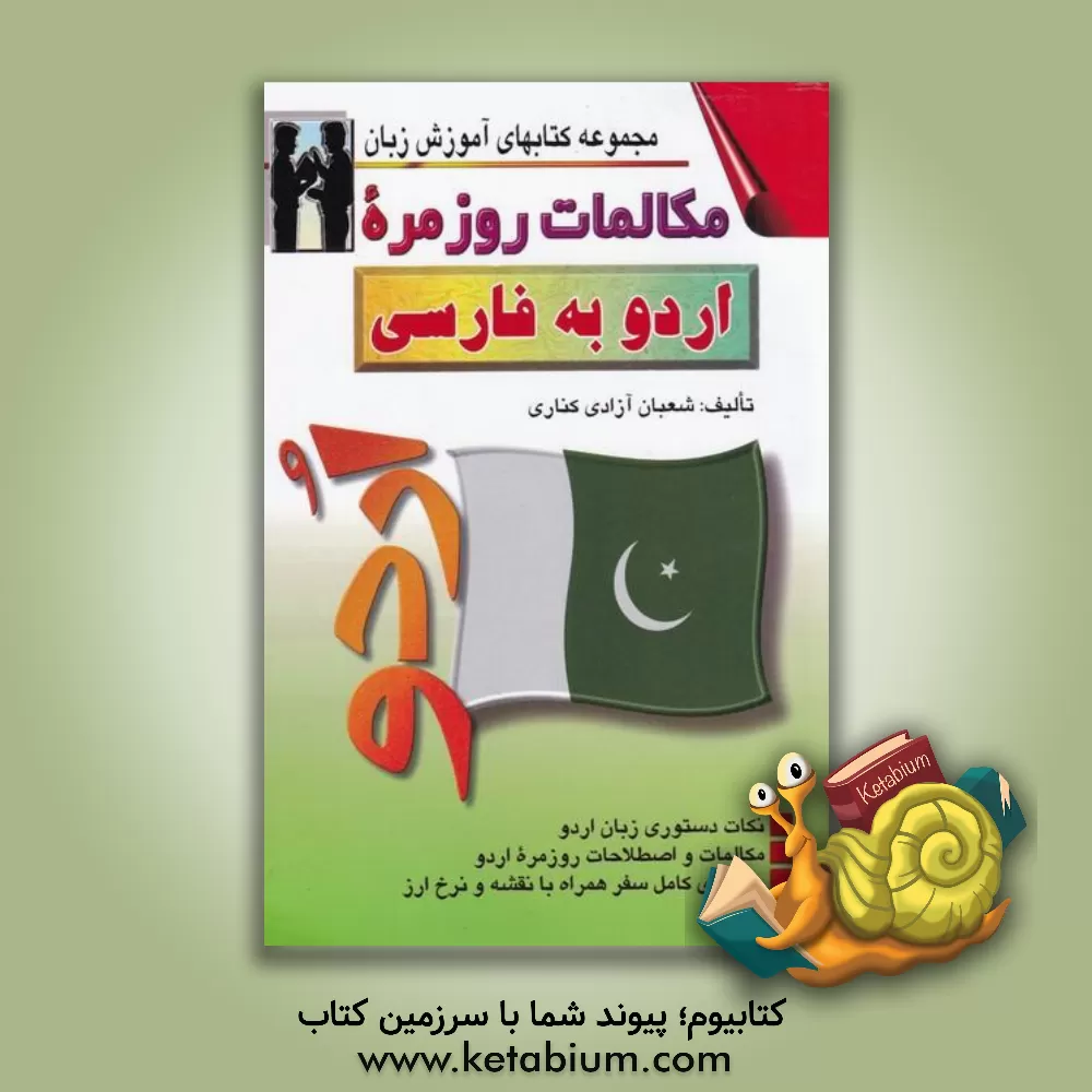 کتاب مکالمات روزمره اردو به فارسی به انضمام: فرهنگ مکالمات در موقعیت های گوناگون با ترجمه فارسی و راهنمای سفر همراه با: مهمترین نکات دستوری زبان اردو |اثر شعبان آزادی کناری