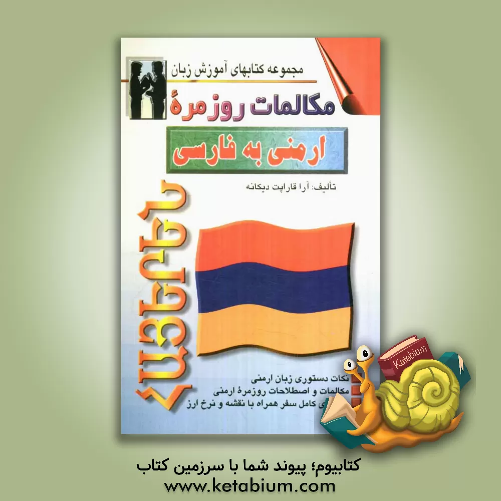 کتاب مکالمات روزمره ارمنی به فارسی |اثر آرا قاراپت دیکانه