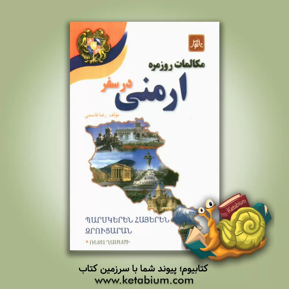 کتاب مکالمات روزمره ارمنی در سفر |اثر رضا قاسمی