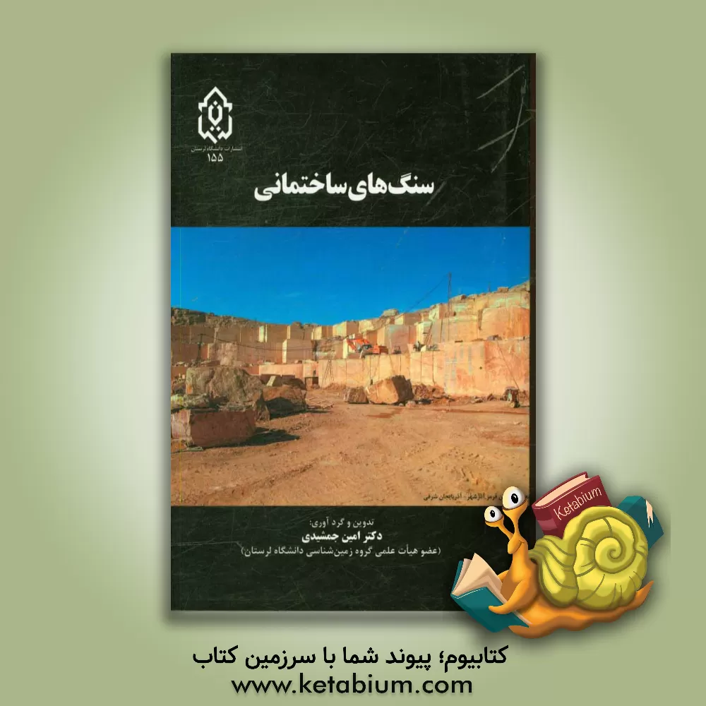 کتاب سنگ های ساختمانی اثر سیدمحسن حسینی‌موخر