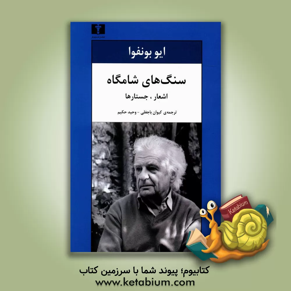 کتاب سنگ های شامگاه: اشعار، جستارها اثر ایوا بونفوا