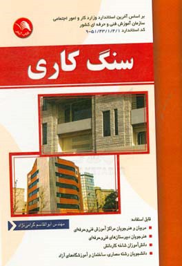 کتاب سنگ کاری: بر اساس آخرین استاندارد سازمان آموزش فنی و حرفه ای کشور |اثر ابوالقاسم گرامی نژاد