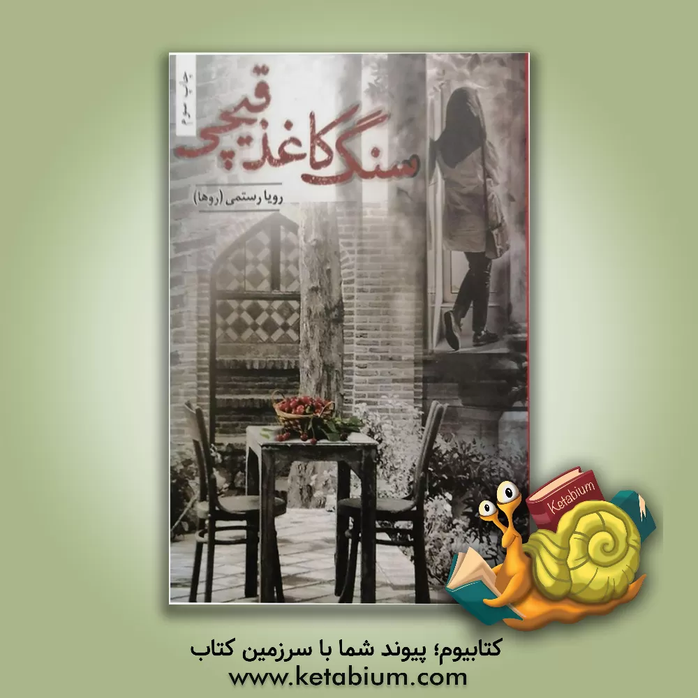 کتاب سنگ، کاغذ، قیچی اثر رویا رستمی