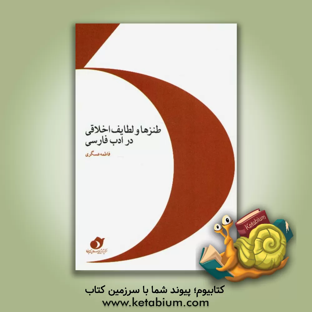 کتاب طنزها و لطایف اخلاقی در ادب فارسی اثر فاطمه عسگری