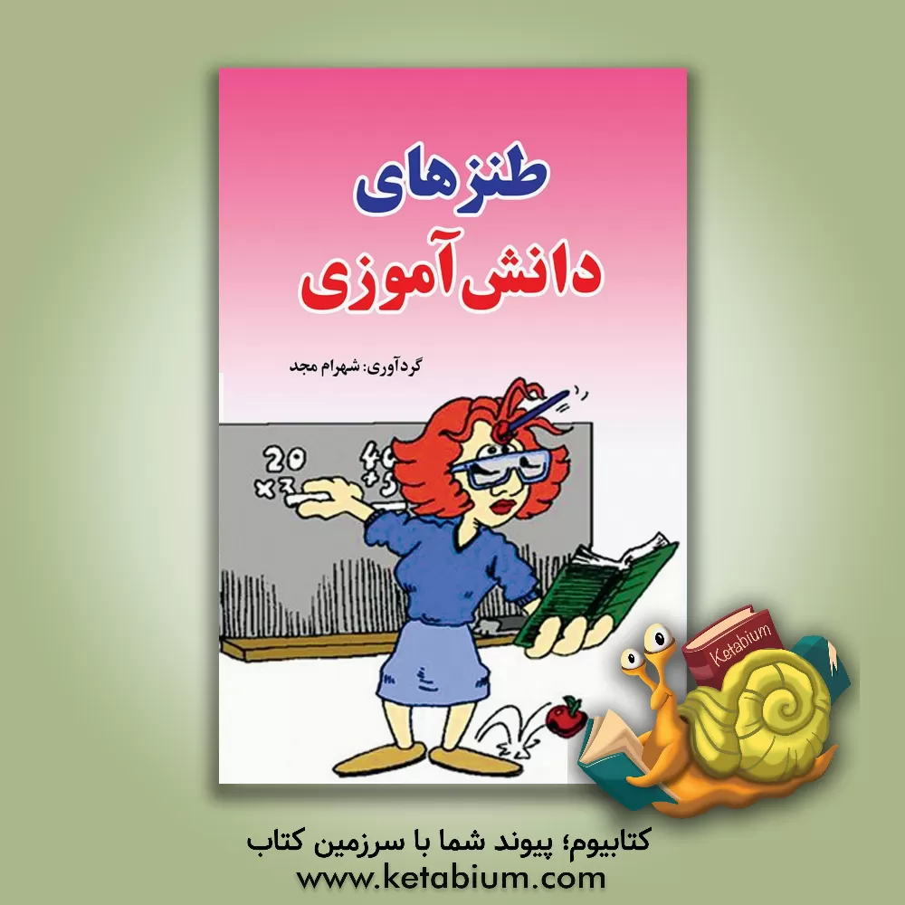 کتاب طنزهای دانش آموزی اثر شهرام مجد