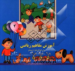 کتاب آموزش مفاهیم ریاضی برای کودکان قبل از دبستان اثر بیژن محمدی‌لویه