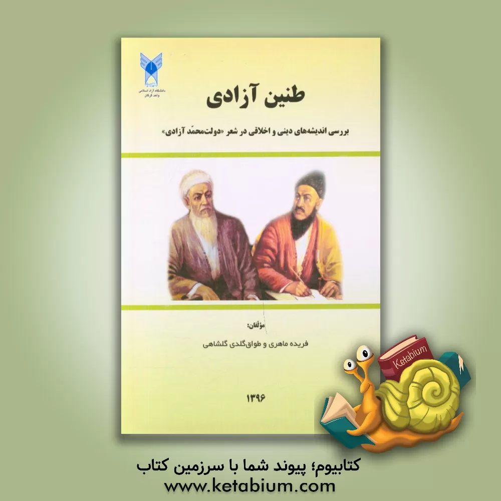 کتاب طنین آزادی: بررسی اندیشه های دینی و اخلاقی در شعر "دولت محمد آزادی" اثر فریده ماهری