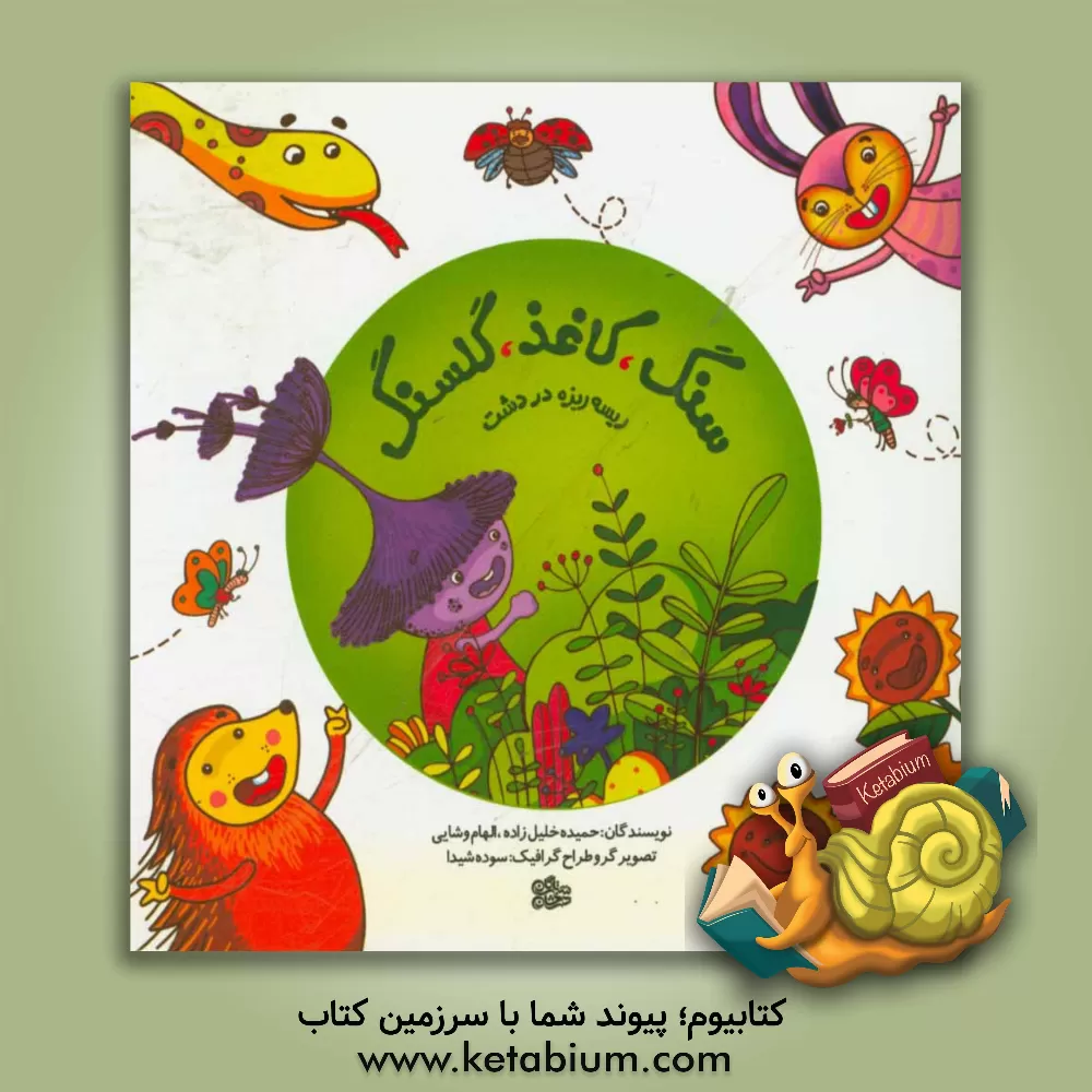 کتاب سنگ، کاغذ، گلسنگ: ریسه ریزه در دشت اثر حمیده خلیل‌زاده