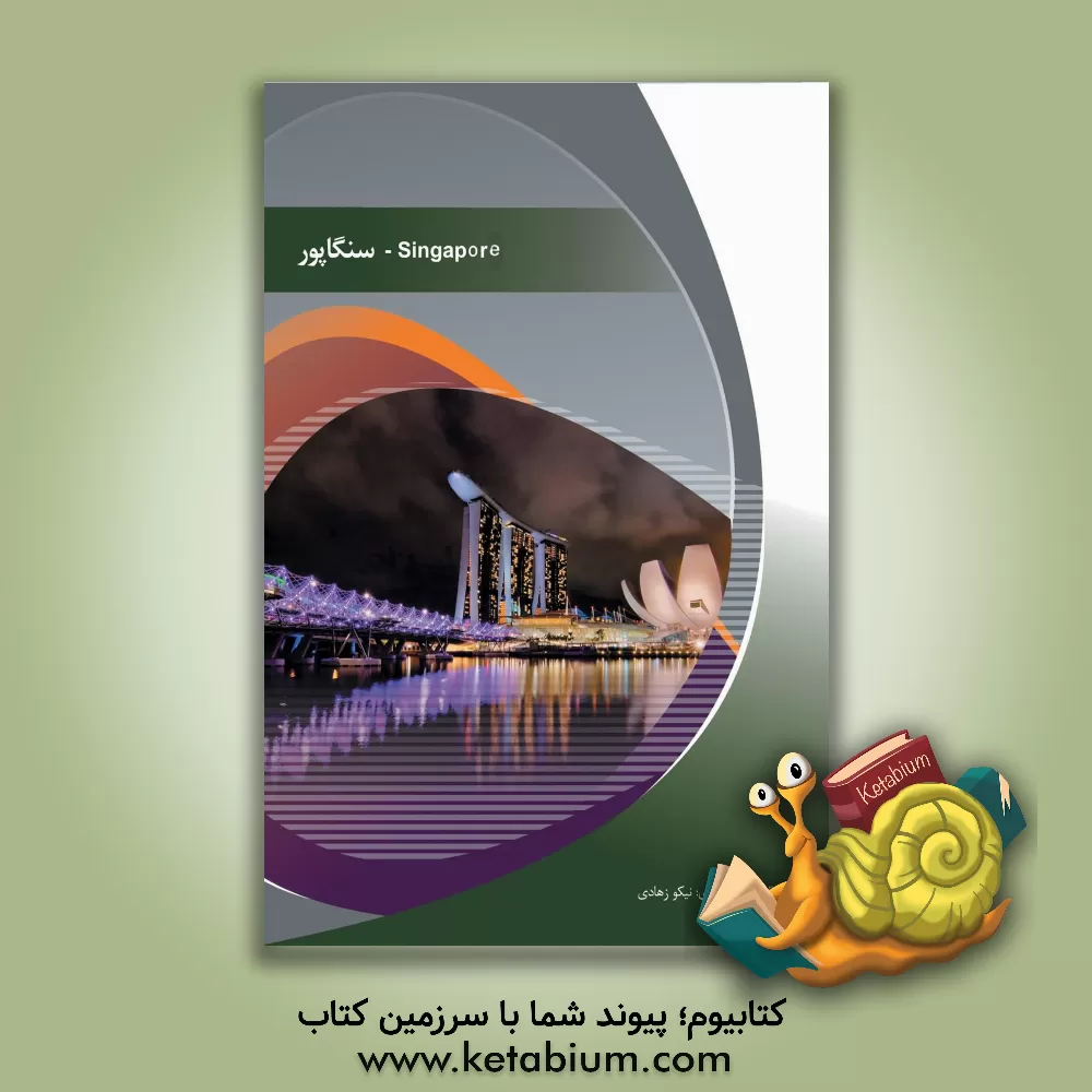 کتاب سنگاپور اثر نیکو زهادی