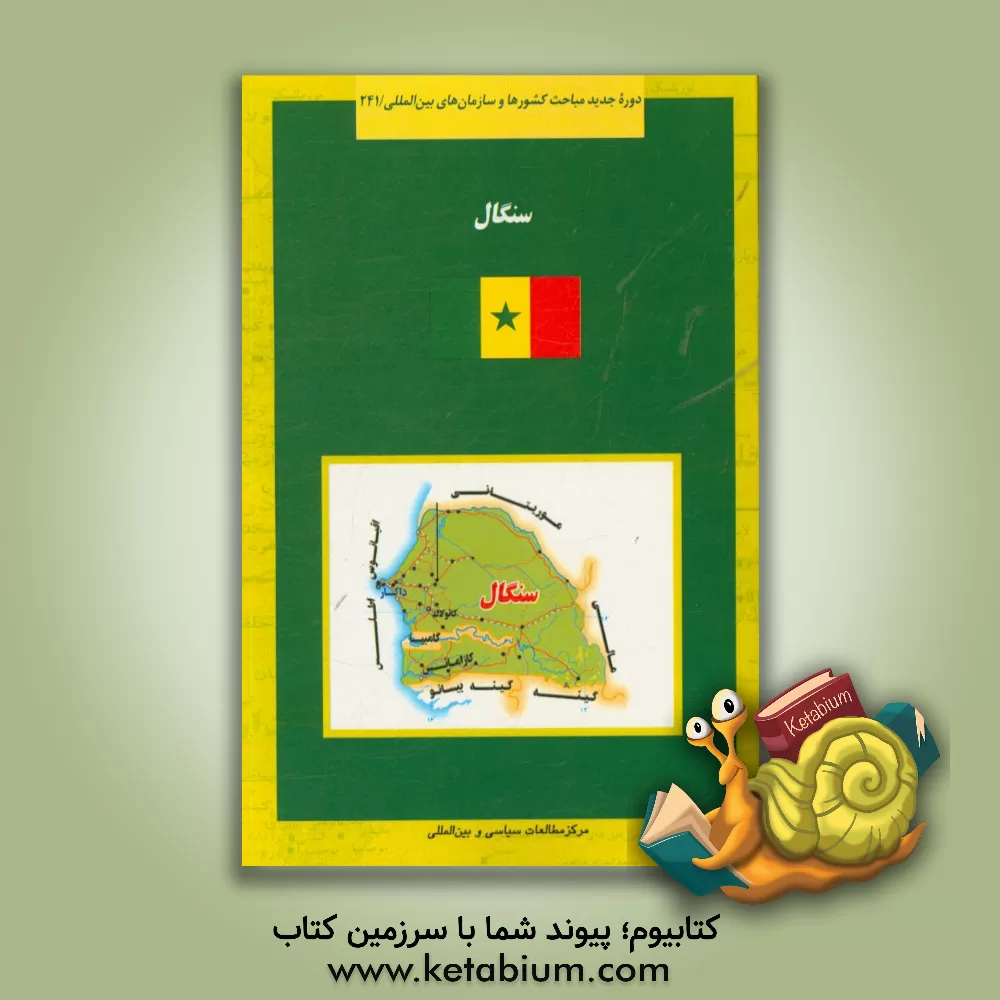 کتاب سنگال |اثر عصمت دریکوند