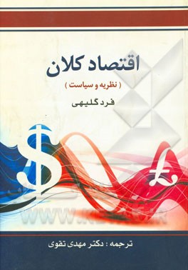 کتاب اقتصاد کلان (نظریه و سیاست) |اثر فرد گلیهی