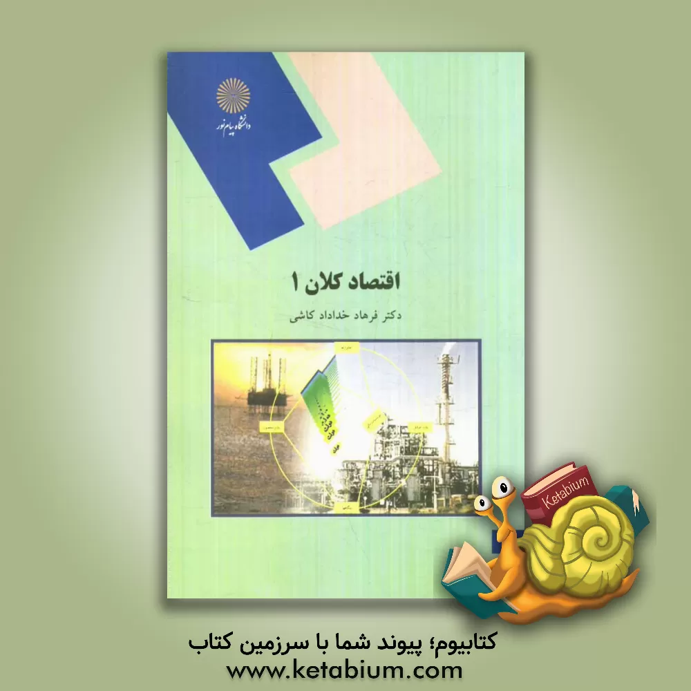 کتاب اقتصاد کلان (رشته اقتصاد) |اثر فرهاد خدادادکاشی