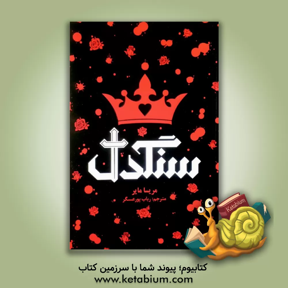 کتاب سنگدل اثر ماریسا مییر