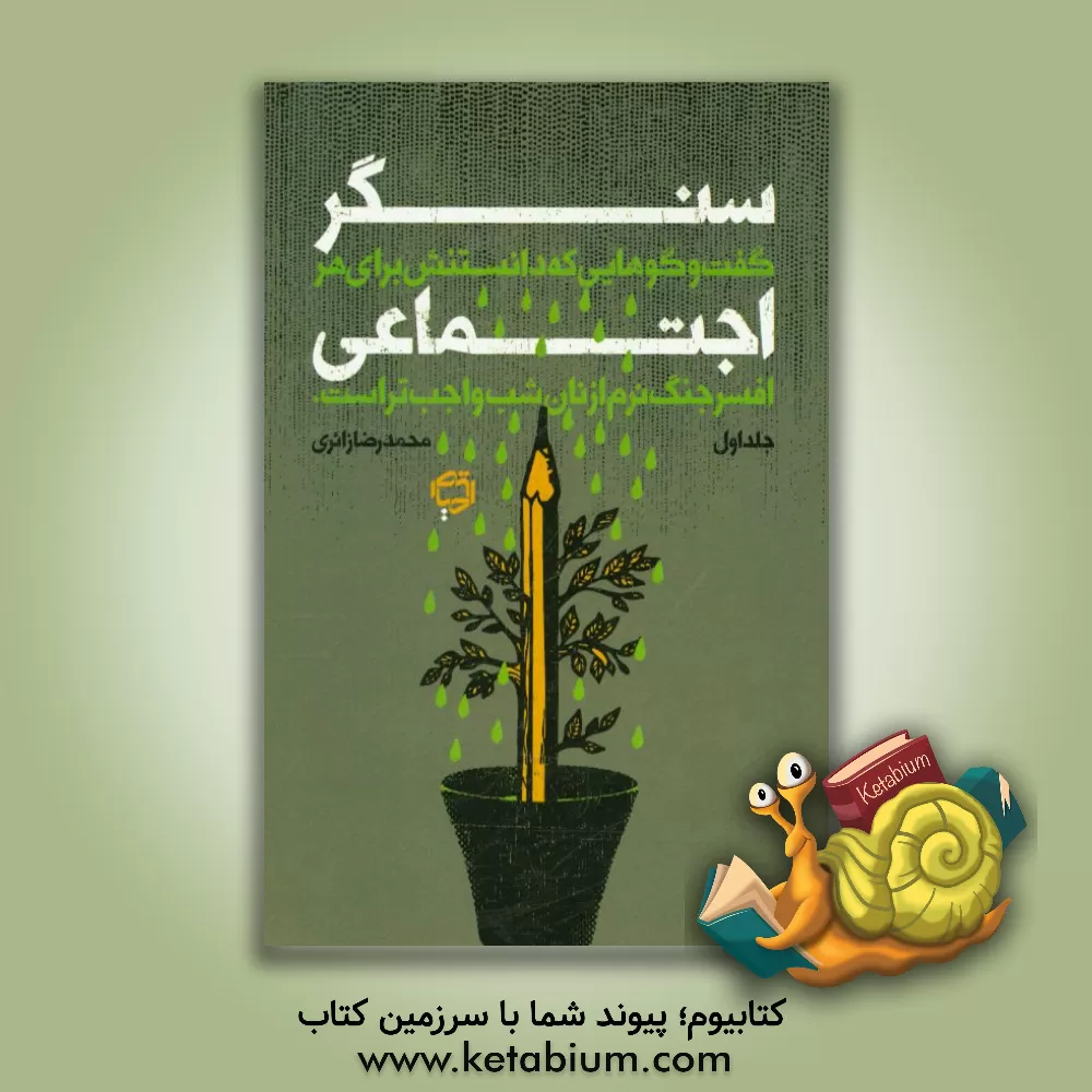 کتاب سنگر اجتماعی: چک لیست سربازان جنگ نرم اثر محمدرضا زائری