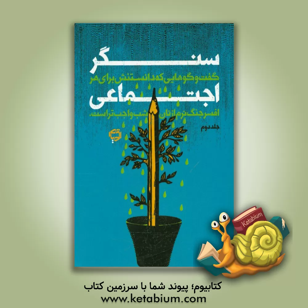 کتاب سنگر اجتماعی: گفت و گوهایی که دانستنش برای هر افسر جنگ نرم از نان شب واجب تر است اثر محمدرضا زائری