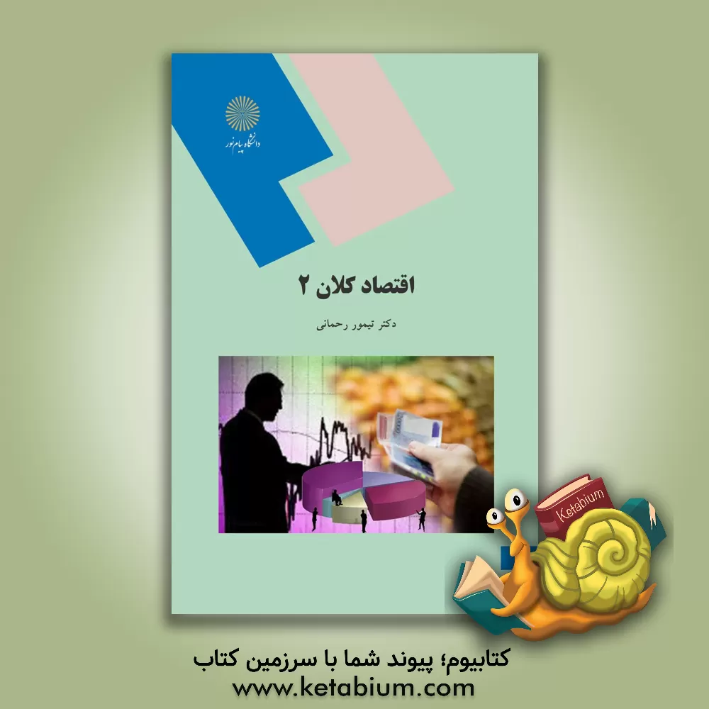 کتاب اقتصاد کلان 2 (رشته اقتصاد) |اثر تیمور رحمانی